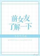 ǰŮ���˽�һ��[GL�촩] ���+����