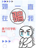 ��һֱ��ƭ��