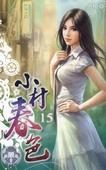 小村春色