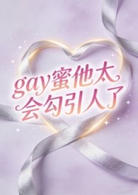 Gay����̫�Ṵ�����ˣ�����ֱ��