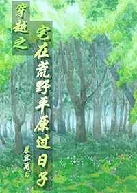 ��Խ֮լ�ڻ�Ұƽԭ������