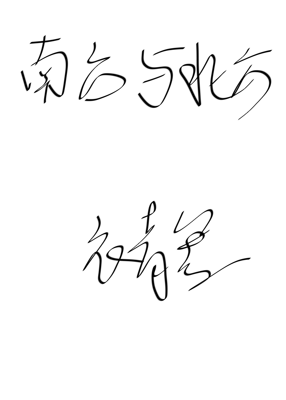 �Ϸ��뱱��