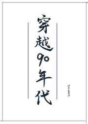 ��Խ90�������ʷ