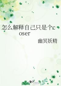 [����]��ô�����Լ�ֻ�Ǹ�coser