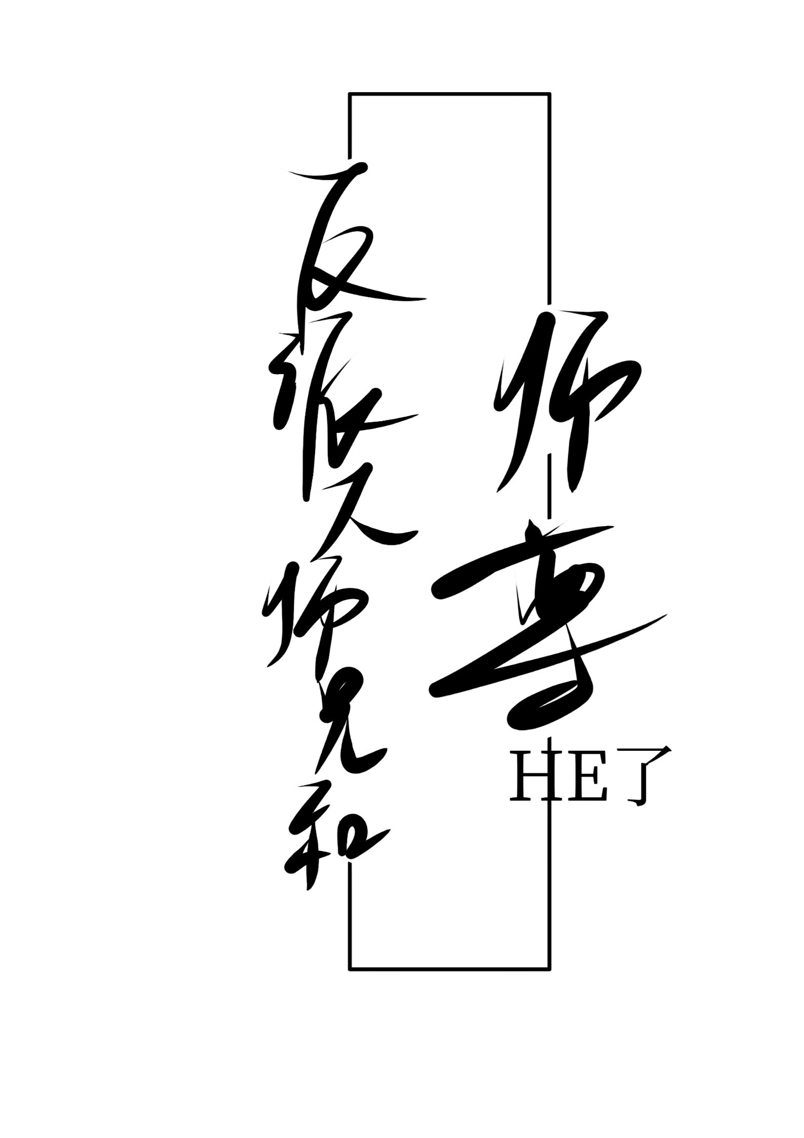 ���ɴ�ʦ�ֺ�ʦ��HE��[����]