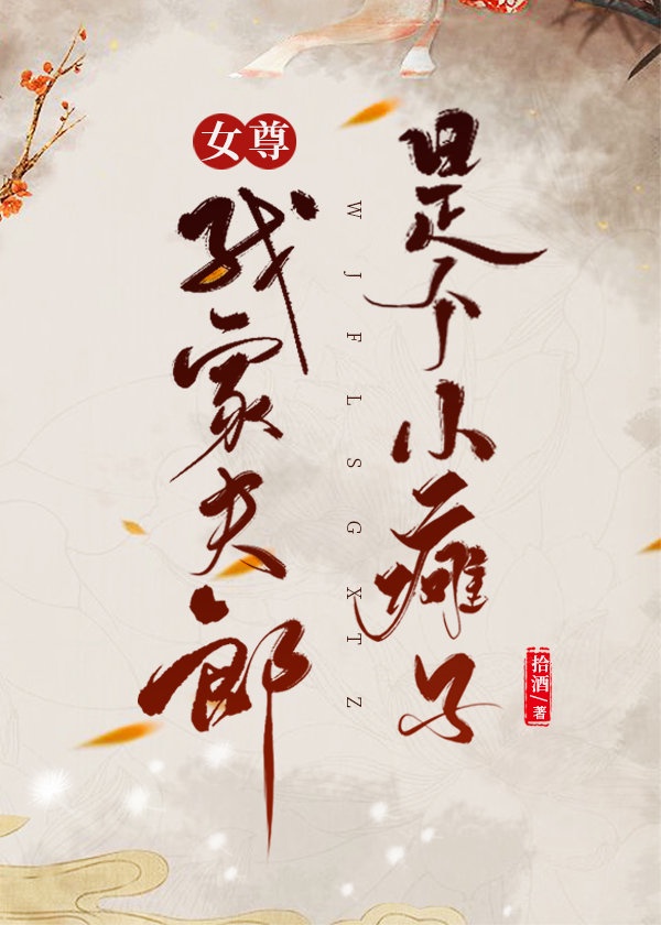 �Ҽҷ����Ǹ�С̱��[Ů��]