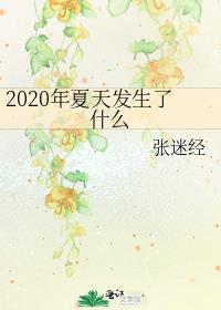 2020�����췢����ʲô