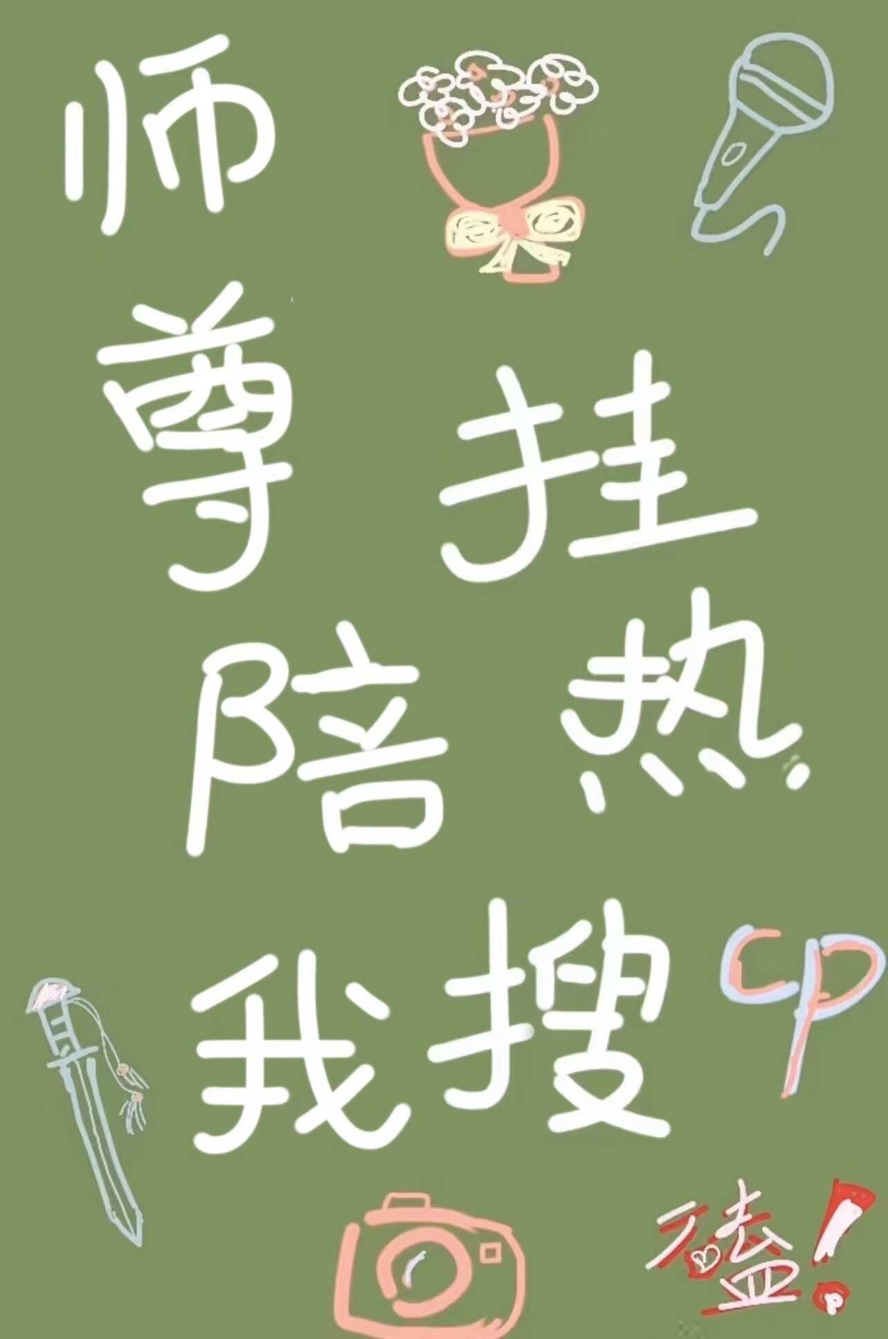 ʦ�����ҹ�����