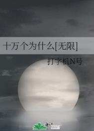 ʮ���Ϊʲô[����]