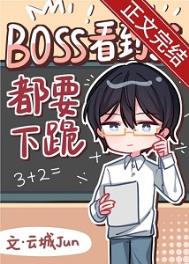 Boss�����Ҷ�Ҫ�¹�[����]